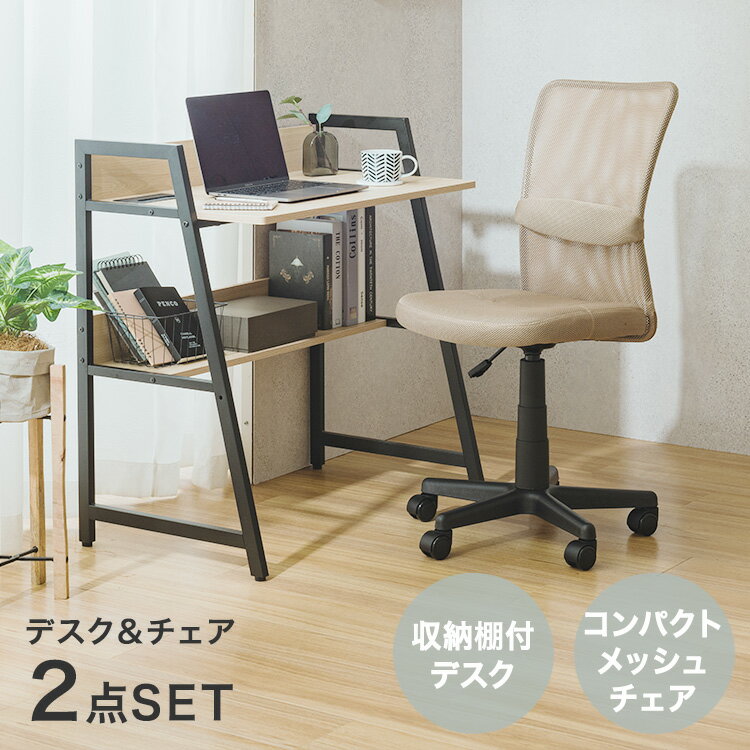 【デスクとメッシュチェアの2点セット】デスク チェア セット パソコンデスク 収納付 PCデスク シンプルデスク 机 椅子 勉強机 リビング学習 学習机 在宅 テレワーク リビング 省スペース おしゃれ 幅85 ベージュ ブラック WKS8585-D CMC