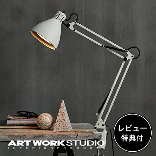 【レビュー特典付】【アートワークスタジオ公式】 ARTWORKSTUDIO デスクランプ デスクライト AW-0377 Reactor desk-arm light リアクターデスクアームライト 1灯 E26 60W LED対応 おしゃれ 北欧 ミッドセンチュリー シンプル