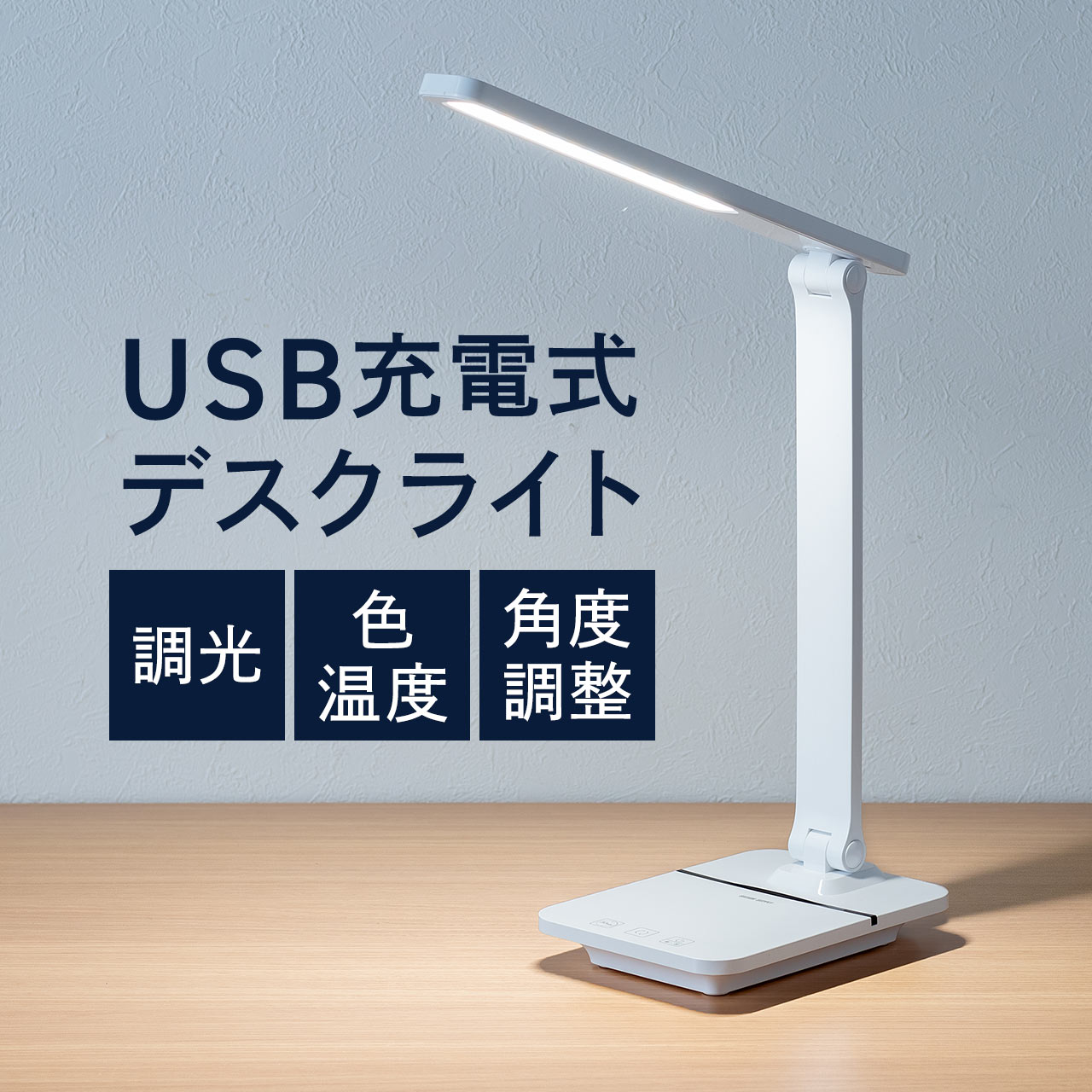 デスクライト LED コードレス USBポート付き 充電式 無段階調光 1200ルクス 390ルーメン 調色 タイマー タッチセンサー テレワーク 卓上ライト 勉強机 学習机 仕事机 デスクワーク 読書灯 電気スタンド おしゃれ 明るい 照明