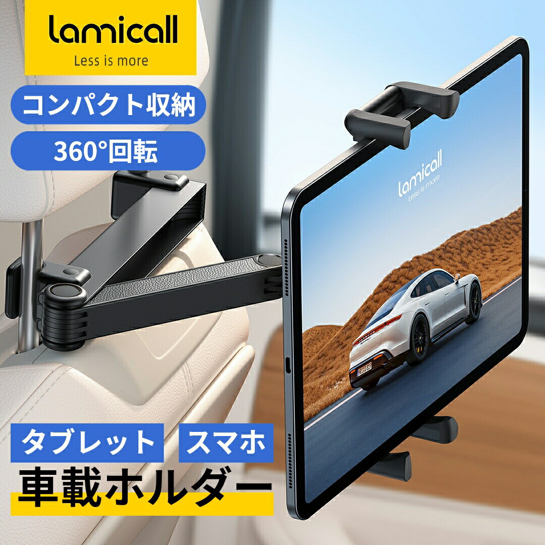 【20日限定10％OFFクーポン】Lamicall 車 タブレット ホルダー 後部座席 収納可能 伸縮式アーム ヘッドレスト 車載 ホルダー 後席 モニター アーム リアシート アイパッド ホルダー バー スマホ タブレット アイパッド tablet ipad 10 ipad pro mini Air android