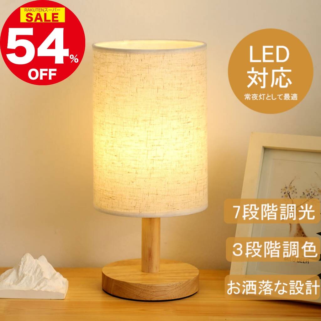 【今年最後の半額！限定54%OFF★1,960円!】テーブルランプ LED おしゃれ 間接照明 北欧 和風 テーブルランプ 調光 照明 スタンドライト リモコン 寝室 インテリア ベッドサイドランプ ルームライト テーブル照明 モダン 新生活 天然木 リビング インテリアライト LEDライト