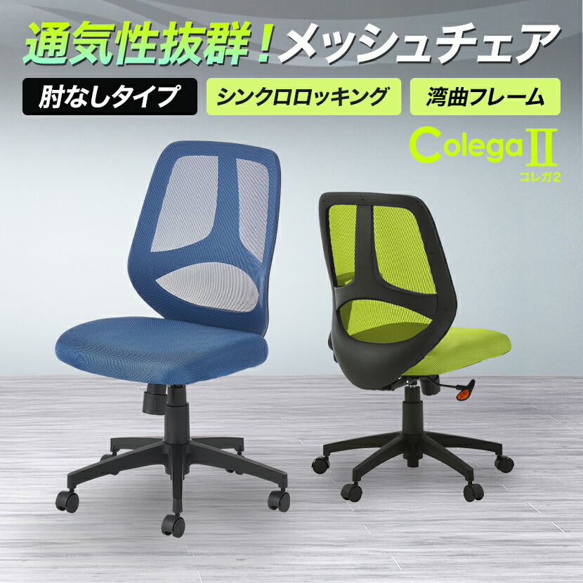 メッシュチェア オフィスチェア 肘なし シンクロロッキング コレガ2 幅600×奥行600×高さ890〜985mmメッシュ 事務イス デスクチェア PCチェア 椅子 事務椅子 ワークチェア パソコンチェア オフィス ビジネスチェア いすイス 肘無し ワーキングチェア