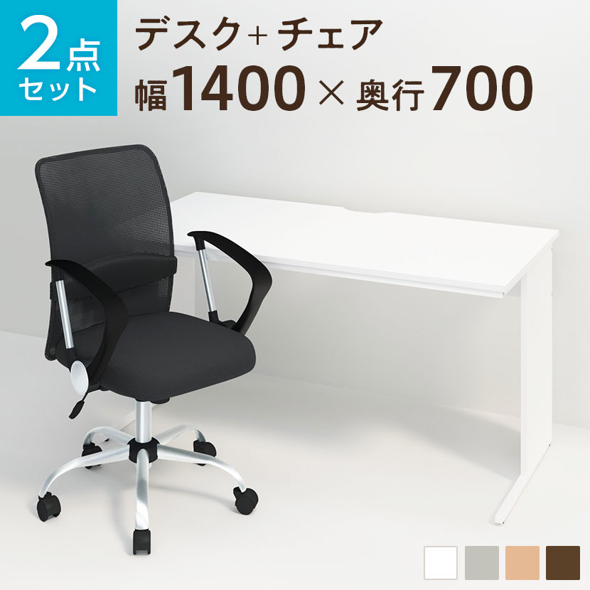 【法人様限定】【デスク チェア セット】オフィスデスク 平机 1400×700＋メッシュチェア 腰楽 ローバック 肘付デスク 机 チェア 椅子 イス セット パソコンデスク オフィスチェア 事務椅子
