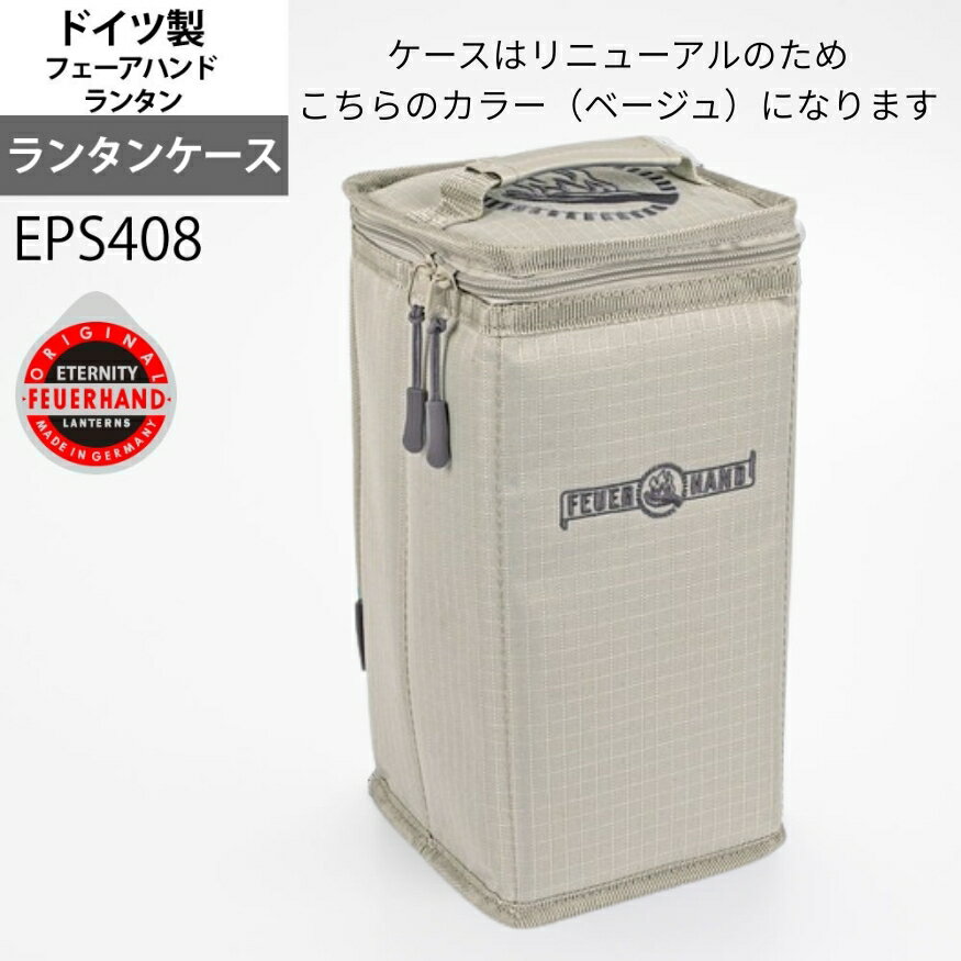 ケースのみ FeuerHand社製 ハリケーン FEUER HAND キャリングケース (フュアーハンドランタンケースのみ)(EPS408)【RCP】