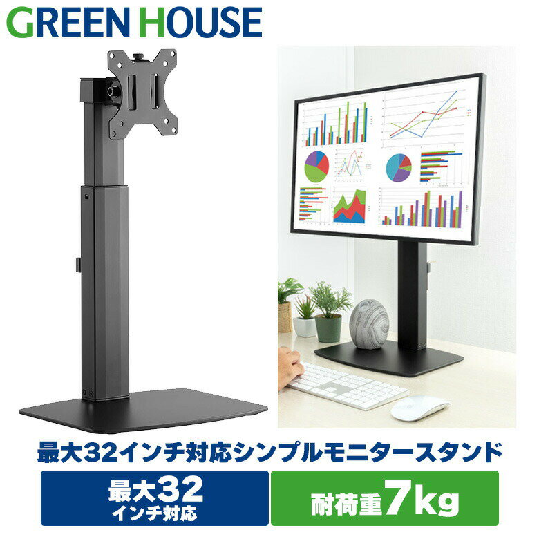 グリーンハウス モニター昇降スタンド 最大32インチ 耐荷重7kg ガス圧式 上下移動 画面回転【メーカー保証1年】 PR01 GH-AMCM01