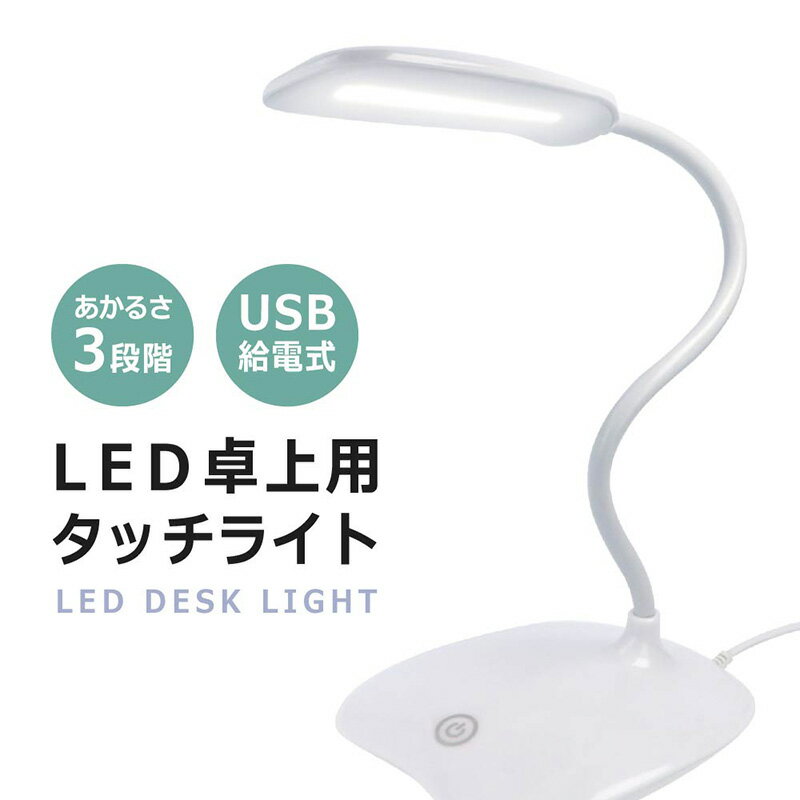 ＼20日まで★最大ポイント6倍／ LED 電気 スタンド 卓上 デスクライト 目に優しい 学習机 やさしい フレキシブル アーム 小型 コンパクト 調光式 3段階 読書灯 卓上用 タッチライト
