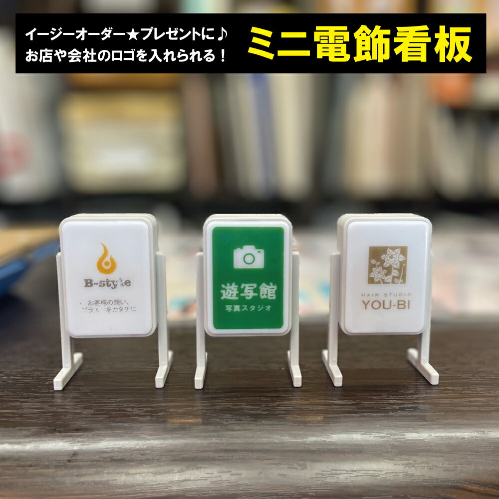 ミニ電飾看板　イージーオーダー★お店や会社のロゴを入れられます！　卓上サイズ