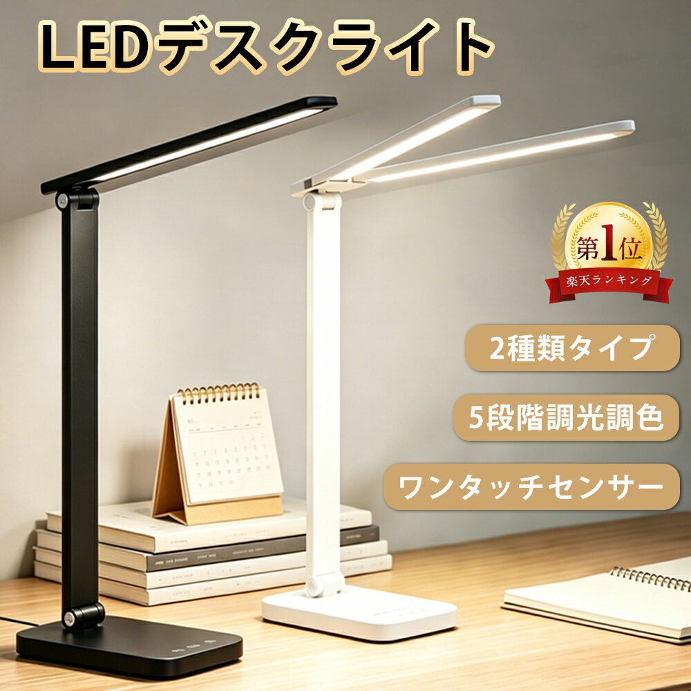 【20日〜21日限定10%OFFクーポン＆5倍ポイント】最大3年保証 LEDデスクライト 電気スタンド ライト 目に優しい 学習スタンド デスクライト 勉強机ライト 学習机ライト 勉強 卓上 テレワーク 明るい 折りたたみ コンパクト シングル ツイン ACアダプター付き