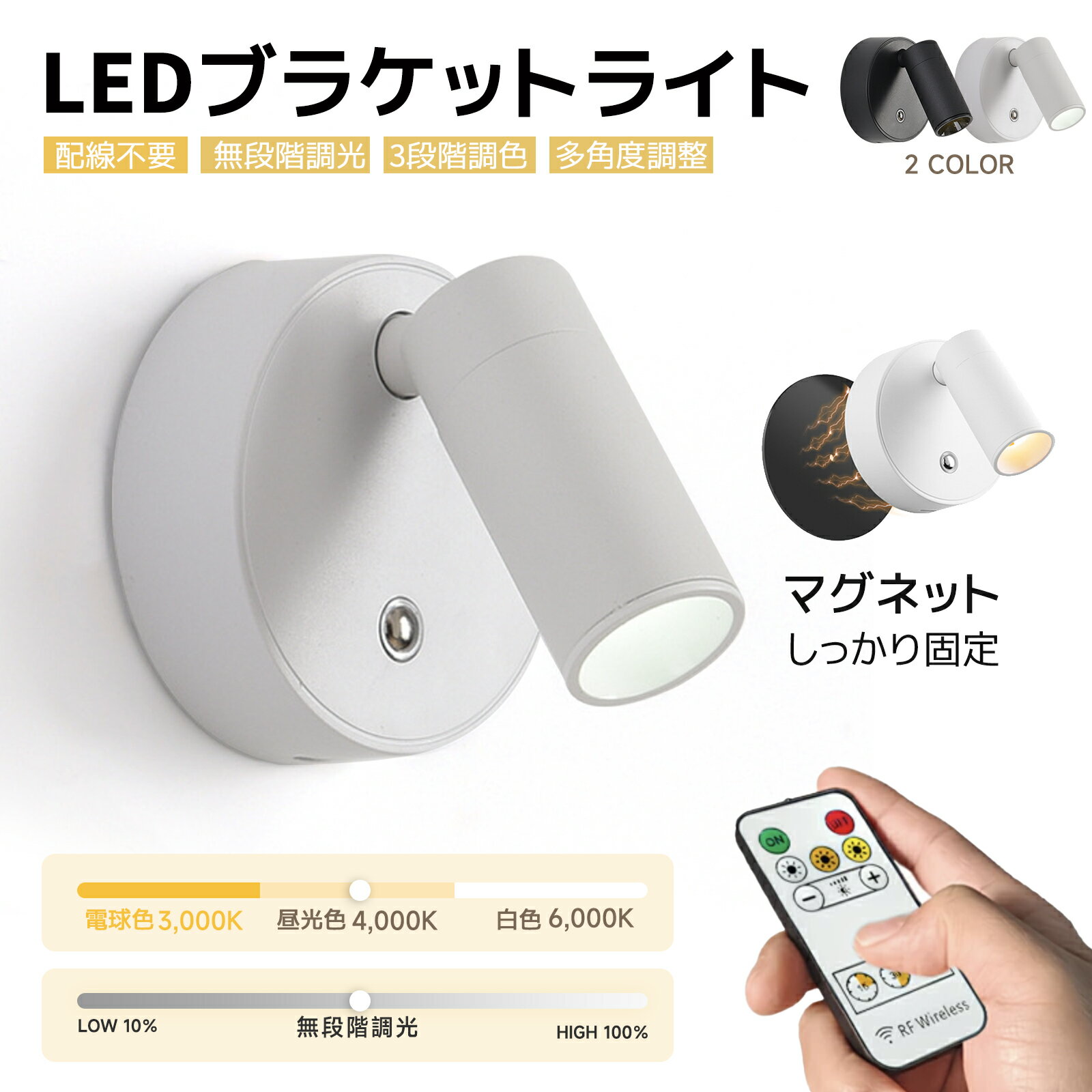 【今すぐ使える！店内全品45％OFFクーポン】《36％OFFクーポン》ライト ブラケットライト LED 壁掛け 照明 マグネット スポットライト led 3段階調光調色 充電式 間接照明 調光調色 目に優しい ナイトライト テーブルランプ 授乳ライト 壁掛けライト 補助灯 壁掛け