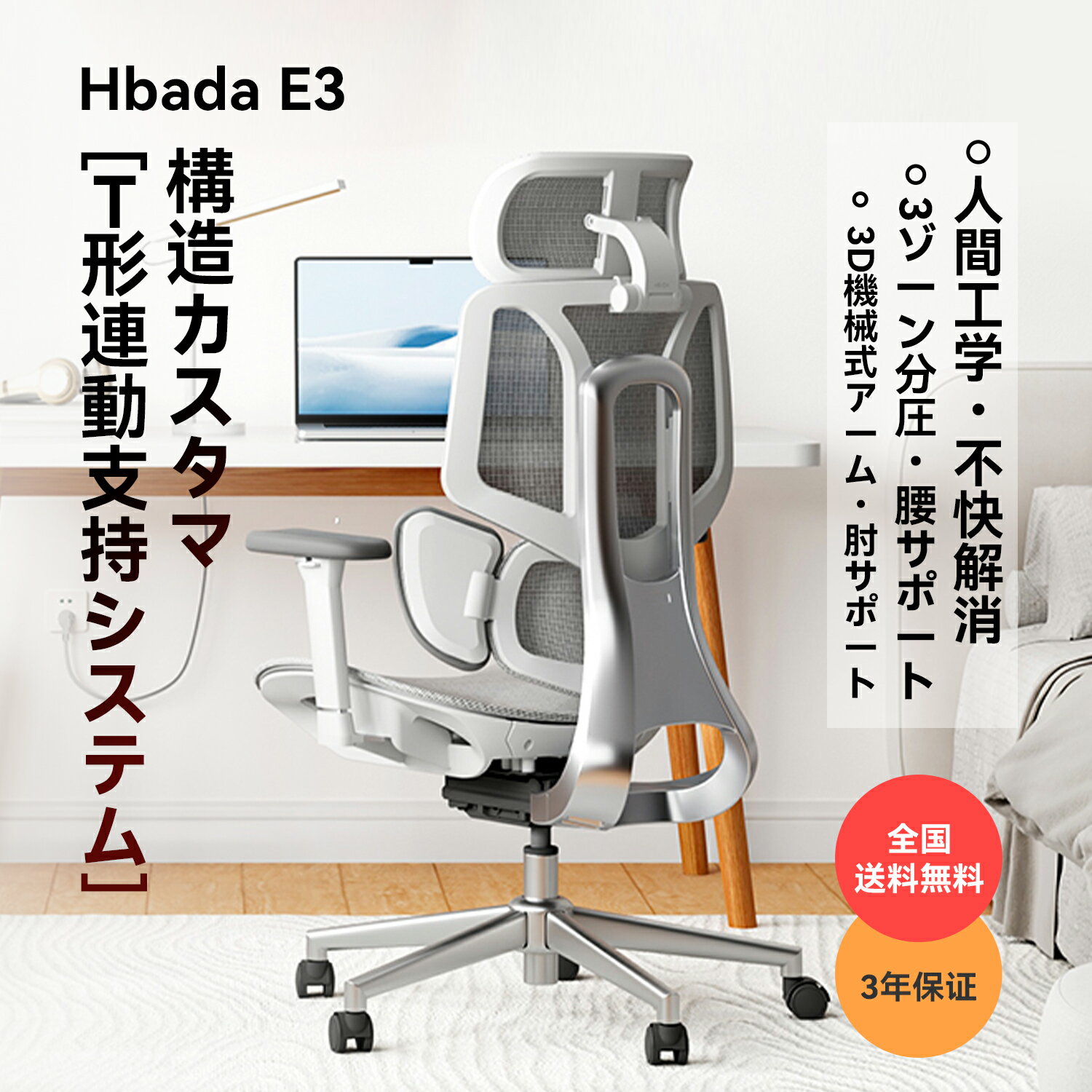 【送料無料】Hbada オフィスチェア 椅子 デスクチェア 人間工学 チェア T字背もたれ 3ゾーンランバーサポート 4D/6Dヘッドレスト 6Dアームレスト 140度リクライニング メッシュチェア パソコンチェア 事務椅子 E3