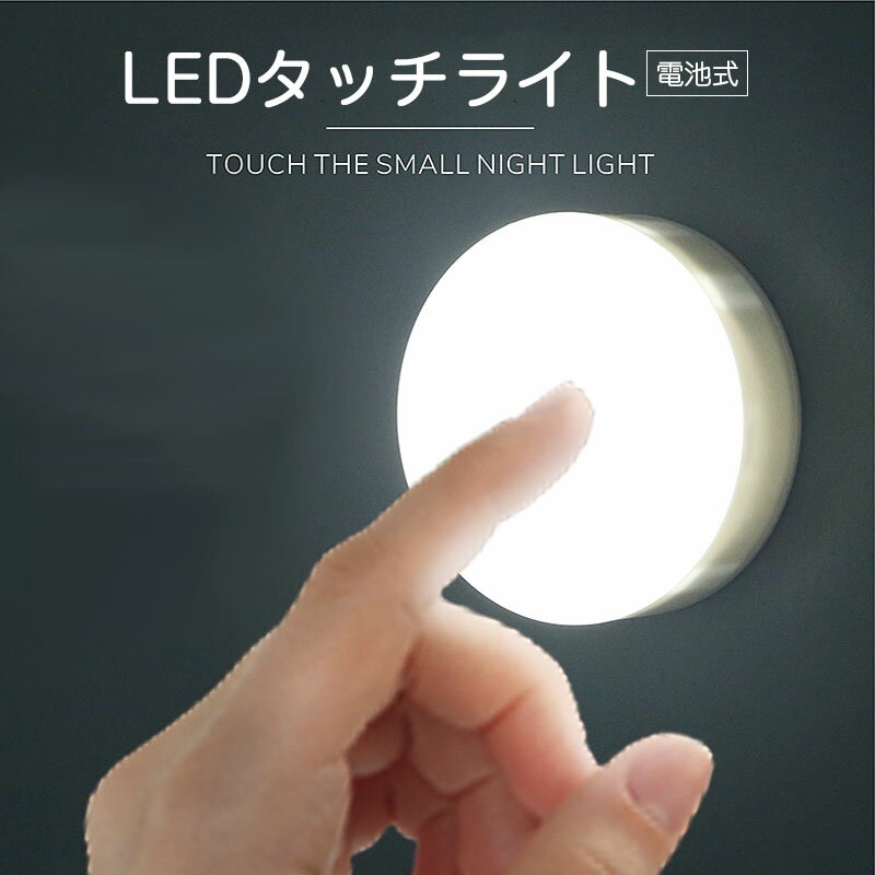 【20日限定ポイント5倍】LEDライト タッチライト LEDタッチライト 電池式 ナイトライト 授乳ライト ベッドライト 足元灯【翌日配達送料無料】 春爆売れ
