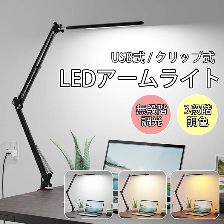 レビューで12%OFFクーポン★新作商品 LEDアーム式ライト クリップライト テレワーク 在宅ワーク デスクライト led照明器具 調光調色 常夜灯 勉強机 USB給電 ナイトライト スタンドライト 学習机 ランプ ベッドサイド おしゃれ 電気スタンド 寝室