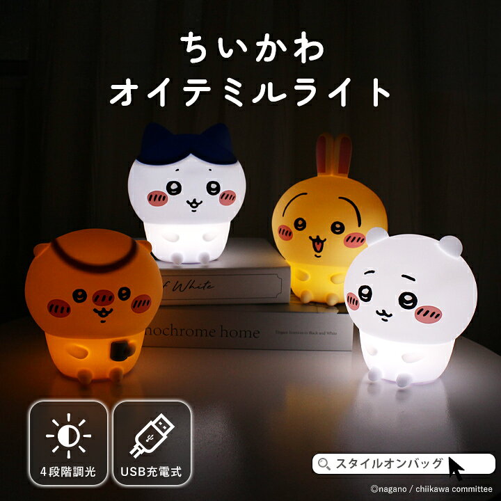 【10%offクーポン】ちいかわ ルームライト ハチワレ うさぎ くりまんじゅう シリコン かわいい 充電式 USB充電 LED ライト コードレス 調光4段階 寝室 枕元 子供部屋 キャラクター 照明 ナイトライト 授乳 やわらかい 明るさ 切り替え 入園 入学 出産祝い