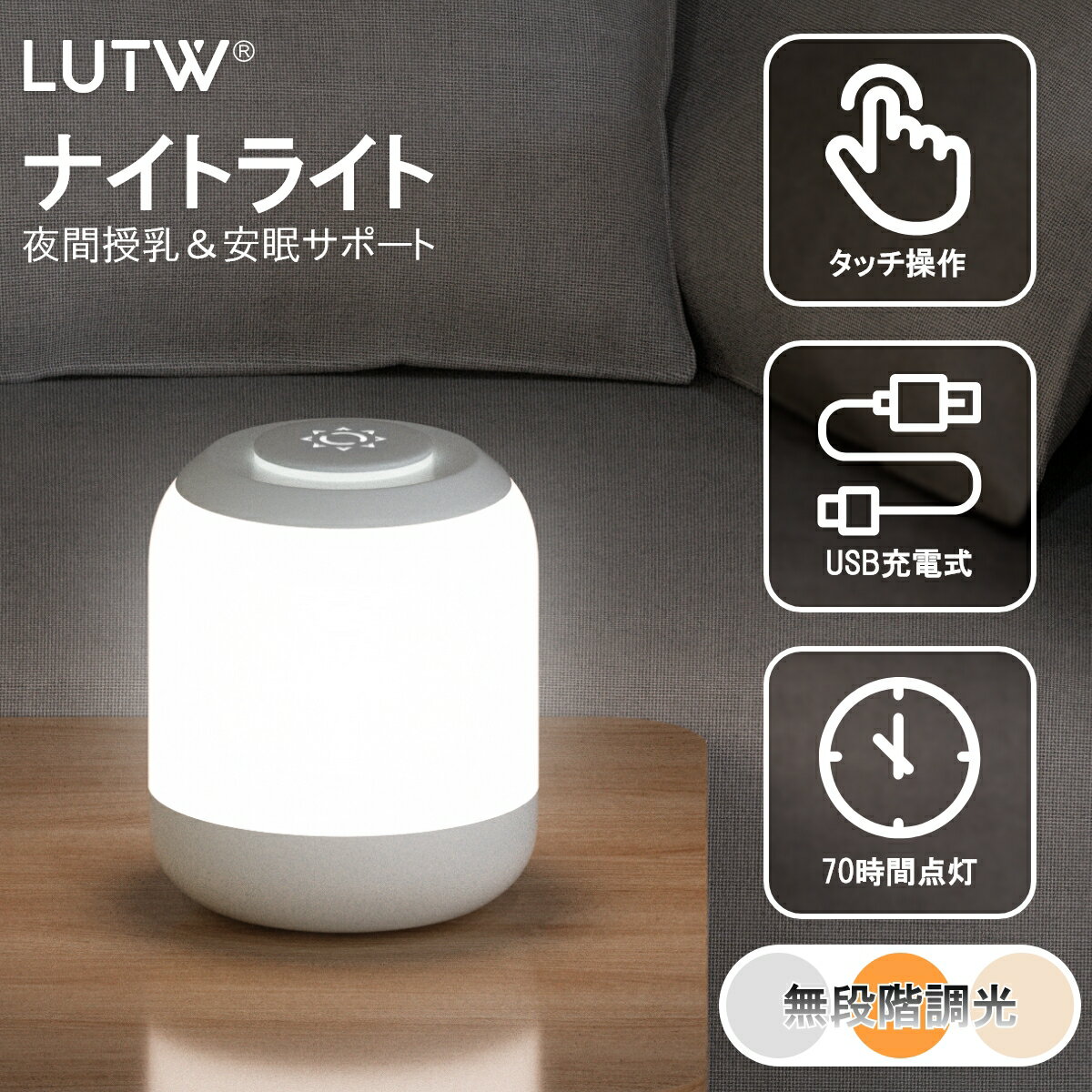 【200円OFFクーポン】LUTW 授乳ライト タッチセンサー ナイトライト ベッドサイドランプ 3色切り替え・無段階調光 USB充電式 メモリー機能 間接照明 常夜灯 停電対策 母の日 出産祝い オムツ替え 雰囲気作り 誕生日 プレゼント 防災、ホワイト 木目調