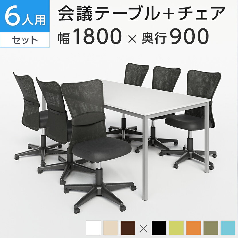 【6人用 会議セット】会議用テーブル 1800×900 ＋ メッシュチェア 肘なし キャスター付き【6脚セット】ミーティングテーブルセット 会議テーブル チェア オフィス テーブルセット 椅子 イス ミーティングテーブル 会議机 長机 セット チェアー