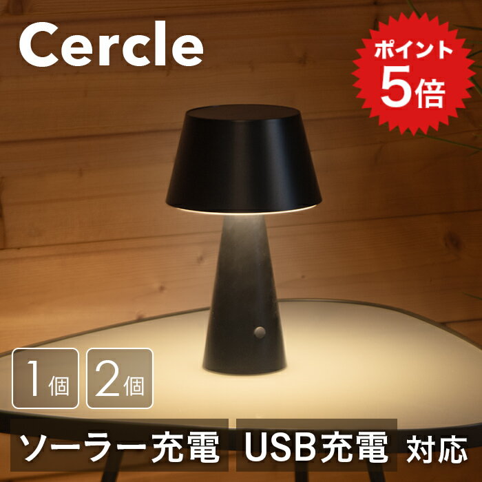 ポイント5倍 テーブルランプ 北欧 Cercle（セルクル）【180日保証】〔 デスクライト ソーラーライト 室内 屋外 自動点灯 新生活 ベッドサイドライト USB充電 LED 防水 ソーラー充電 黒 ブラック 間接照明 玄関 庭 自動 停電 防災 ガーデンライト 〕