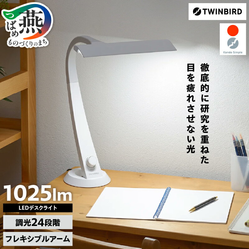 【ふるさと納税】 ツインバード LEDデスクライト LE-H851W デスクライト スタンドライト LED ライト 照明 リフレクテック フレシキブルアーム コンパクト 調光24段階 卓上 学習机 おしゃれ 目に優しい 明るい TWINBIRD 新潟県 燕市 燕三条