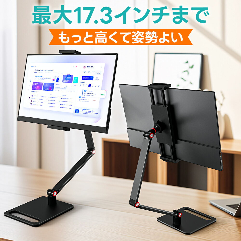【4.7〜17.3ンチ★耐荷重1kg】 モバイルモニター スタンド タブレットスタンド スマホスタンド モニタースタンド iPadスタンド pcスタンド 卓上 スタンド アーム 横/縱/仰向け 高さ調整 揺れない iPad Pro Mini Air iPhone Switch
