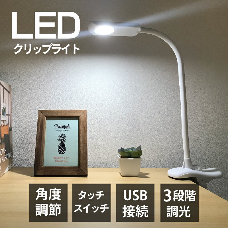 [激アツ商品★]クリップライト led 学習机 スタンドライト おしゃれ ライト パソコン クリップ式 角度調節 USB 目に優しい タッチセンサー LED 寝室 小型 ベッドサイド 読書灯 CL-01 新生活【SB】 【代引き不可】【TD】