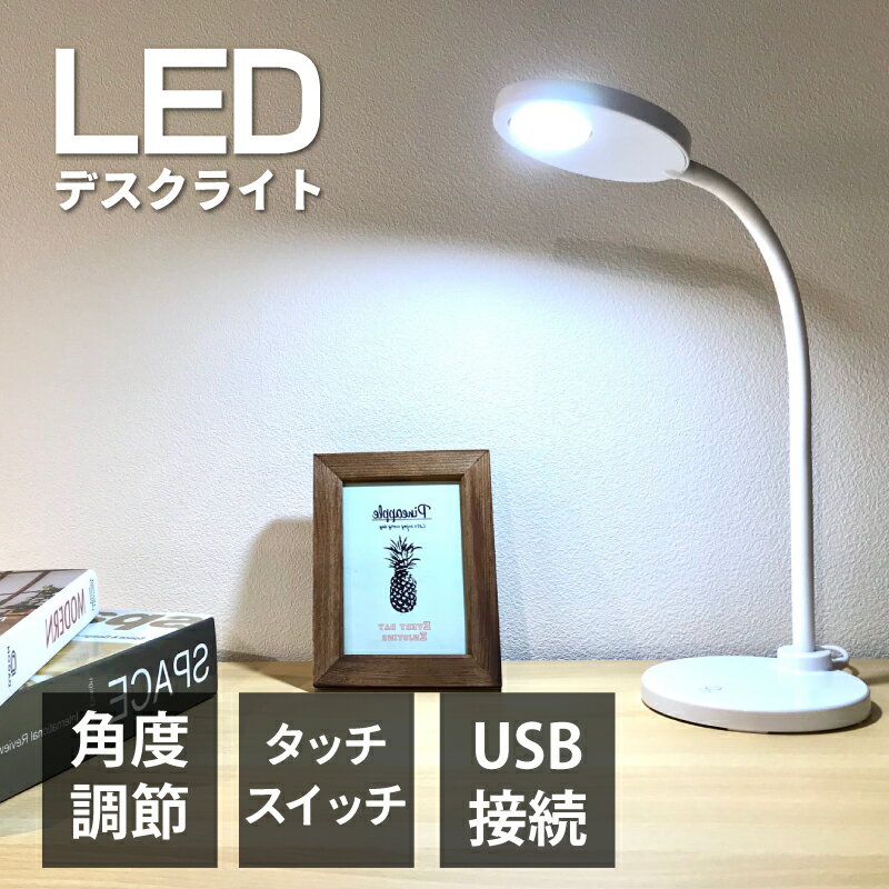 [激アツ商品★]デスクライト 学習机 led スタンドライト おしゃれ 学習机 電気スタンド 卓上 パソコン ライト USB タッチセンサー zoom デスクスタンド テーブルランプ 明るい 学習 新生活【SB】 【代引き不可】DL-01【TD】