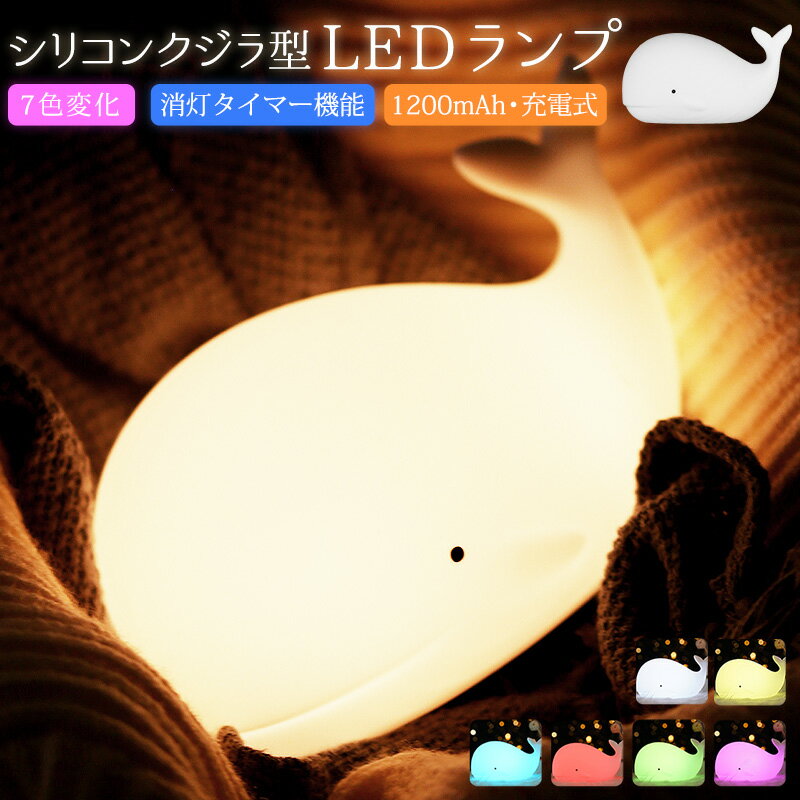 【楽天2位】調光 led 充電式 usb シリコン 七色 クジラ 子供部屋 かわいいライト 調色 タッチ 呼吸ランプ light テーブルランプ ナイトランプ 常夜灯 小夜灯 コードレス ナイトライト 萌え ベッドサイドランプ タッチセンサー LED雰囲気 夜間照明 癒し 授乳ライト animal