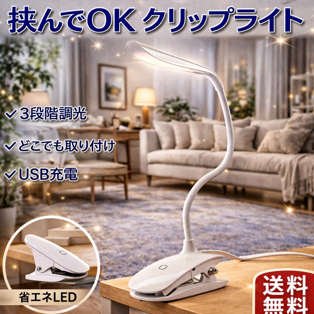 デスクライト おしゃれ LED クリップライト テーブルランプ 明るい LED照明 目に優しい コードレス 子供 クリップ式 調光 学習机 勉強 充電式 コンセント USB クリップ 北欧 スタンド 卓上ライト 読書ライト 勉強ライト 寝室 ベッド リビング テーブルライト 照明