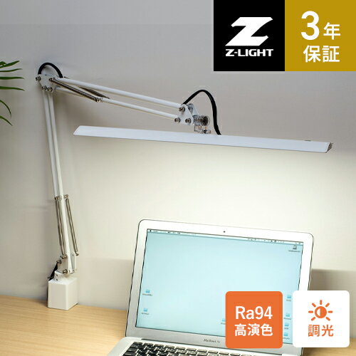 山田照明 Zライト LEDデスクライト ホワイト Z-10R W Ra94 デスクライト クランプ式 調光 目に優しい 学習用 読書用 作業用 アームライト LEDライト 高演色Ra94 学習机 勉強机 書斎 オフィス 長時間作業 疲れにくい プロ仕様 卓上ライト おしゃれ シンプル