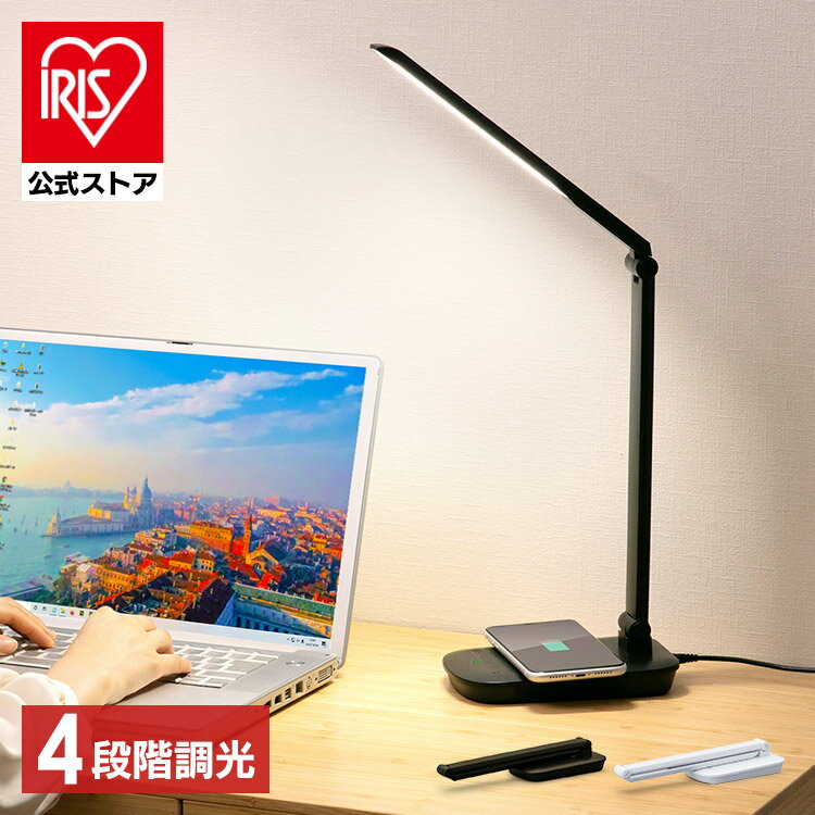 [エントリーで最大P10倍/スタンプラリー]デスクライトライト 学習机 LEDデスクライト Qi充電シリーズ 平置きタイプ 調光 LDL-QFD 全2色照明ライト LED 机 読書 LEDライト 照明 デスクライト 折り畳み 充電 おしゃれ アイリスオーヤマ[安心延長保証対象]