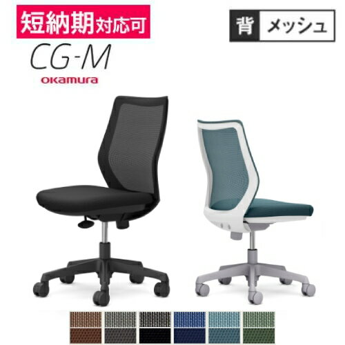 【最大1万円クーポン6/20-25】 オカムラ CG-M メッシュタイプ 肘なし シージーエム オフィスチェア デスクチェア テレワーク 在宅ワーク 事務椅子 パソコンチェア おしゃれ 岡村製作所 CG11