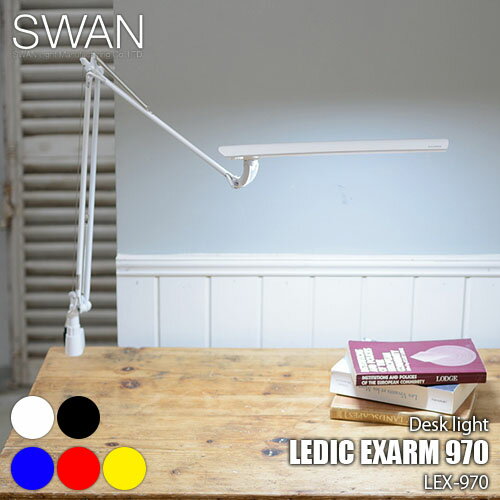 SWAN スワン電器 LEDIC EXARM 970 レディック イグザーム970 LEX-970 デスクライト テーブルライト アームライト デスク照明 卓上照明LED クランプ式 調光 自然光 日本製