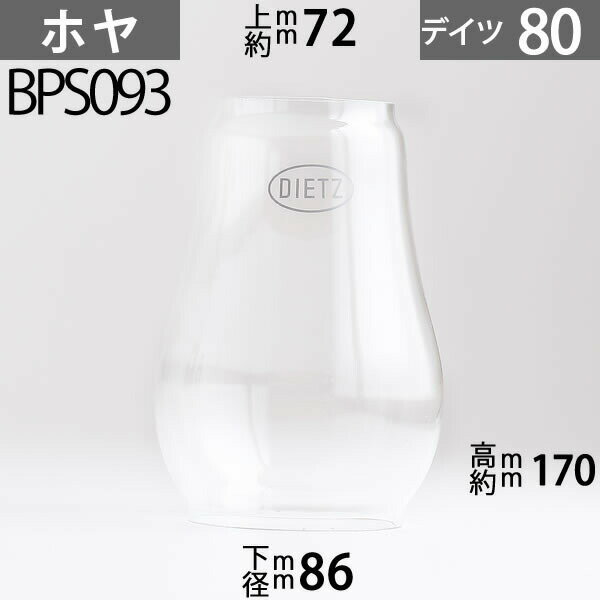 D80 ホヤ DIETZデイツホヤ ハリケーンランプ用特大(#80,#10,#70タイプ) 下口径約86mm上口約径72mmx高約170m BPS093【RCP】