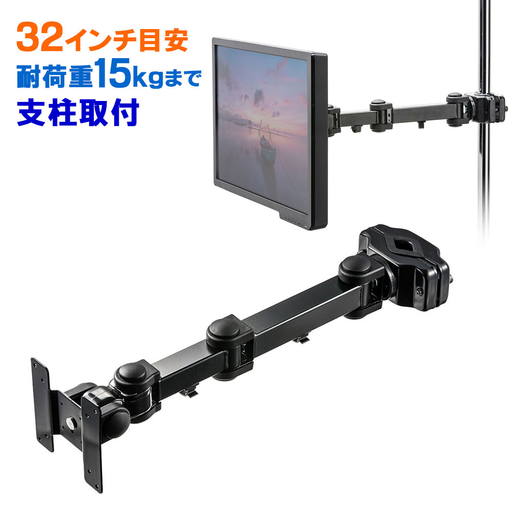 【クーポンで10％OFF対象商品】【訳あり 新品】モニターアーム 1画面 ポール取り付け 高耐荷重 上下 左右 回転 高さ調節 VESA ポール径25〜40mm対応 長タイプ CR-LA358 サンワサプライ※箱にキズ、汚れあり
