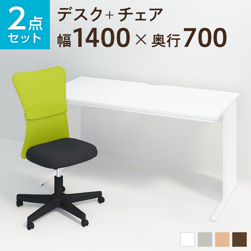 【デスク チェア セット】オフィスデスク 平机 1400×700＋メッシュチェア チャットチェア 机 椅子 イス セット パソコンデスク オフィスチェア 事務椅子 チェアセット 1400 140cm 事務机 オフィス ワークデスク デスクチェア ワークチェア 学習塾 pc