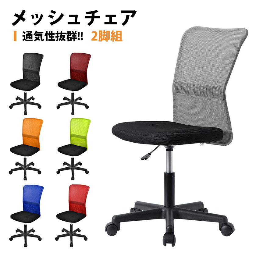 【全品P5倍!20時から4時間限定】オフィスチェア（両脚）2脚セット お得なセット 1年安心保証 メッシュ 腰痛対策 椅子 いす メッシュバックチェア メッシュチェア ワークチェア オフィスチェアー メッシュ デスクチェア パソコンチェア PCチェア 送料無料