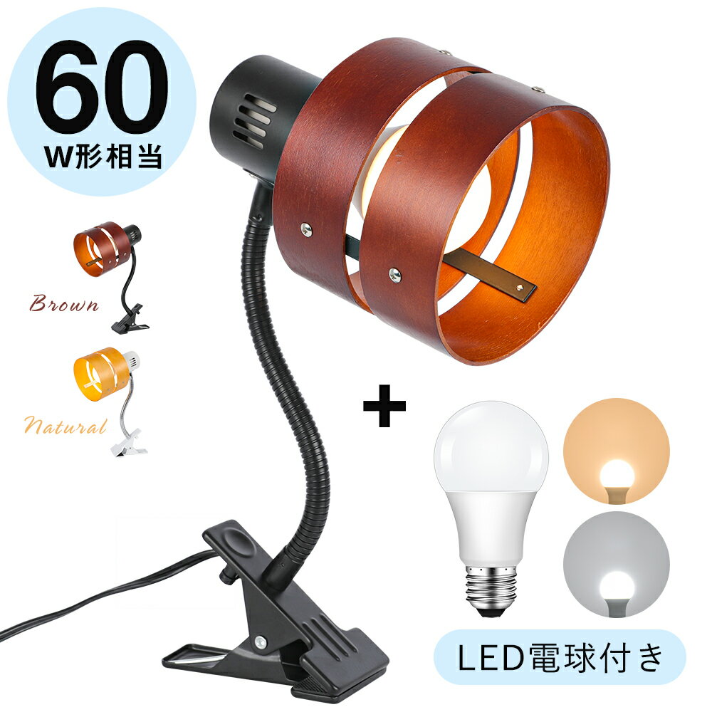 ★マラソン限定最大1000円クーポン★クリップライト 60W相当 電球色 昼光色 調光調色 LED電球付き LEDライト デスクライト スポットライト 作業ライト 卓上ライト 中間スイッチ付き 角度調節可能 木枠 インテリア 照明 おしゃれ 間接照明 照明器具 読書 仕事 作業灯