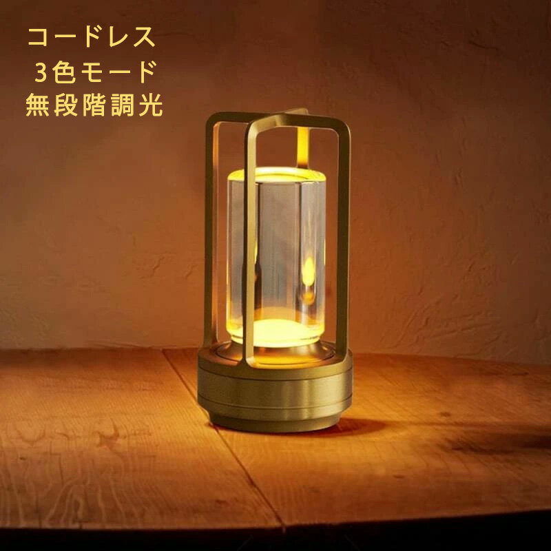 「即納 動画あり」間接照明 おしゃれ 置き型 スタンド テーブルランプ コードレス 1800mAh 卓上ライト タッチ制御 3色モード 無段階調光 インテリア オシャレ ライト ナイトライト デスクライト 目に優しい ベットサイドランプ ランキング テーブルランプ (ゴールデン)
