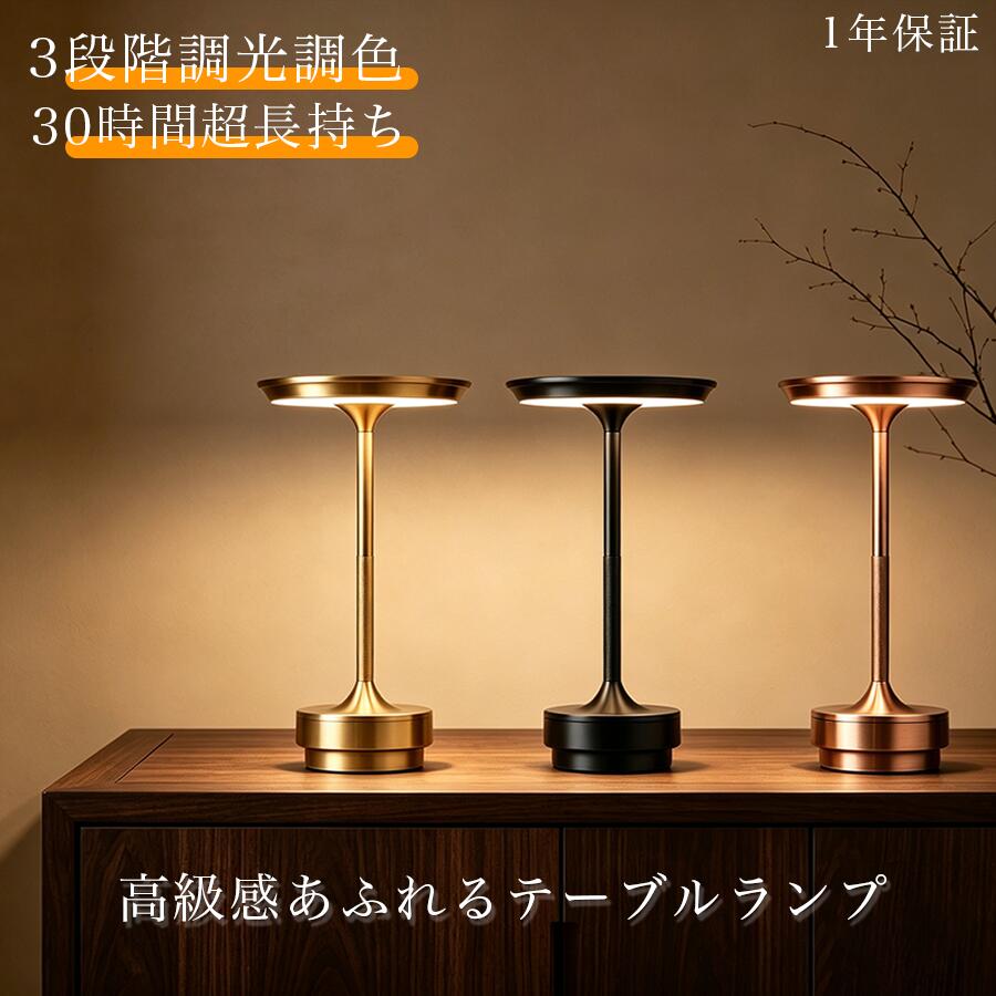【楽天1位】読書灯 テーブルランプ led 調光 調色 タイマー コードレス テーブルランプ 卓上 置き型 デスクライト 3色切替 無段階調光 授乳ライト 電気スタンド タッチ制御 学習机 目に優しい 卓上ライト デスクライト 置き型 ナイトライト 照明