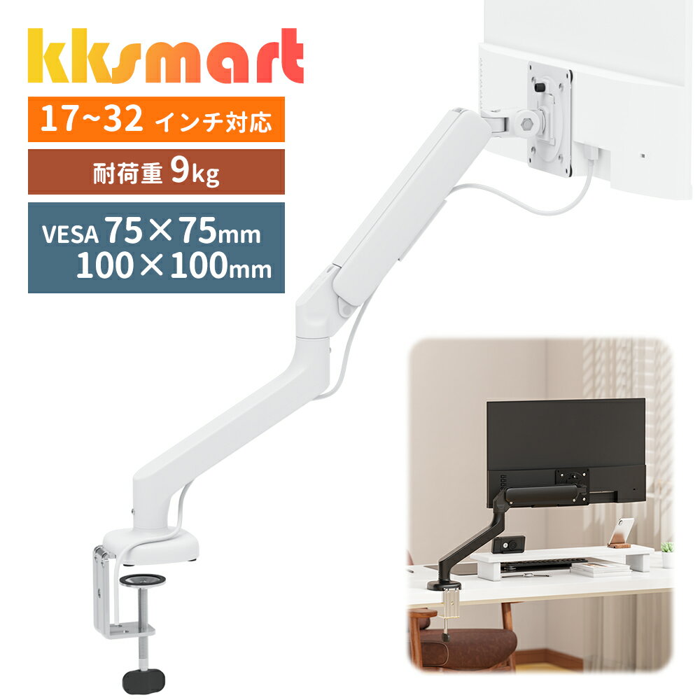NEW！モニターアーム 白色 シングル ホワイト 耐荷重9kg 最大32インチ VESA規格 75×75mm 100×100mm ケーブル整理 上下 左右 前後 位置調整 角度調整 画面回転 360度 耐震 転倒防止 スペース節約 kksmart