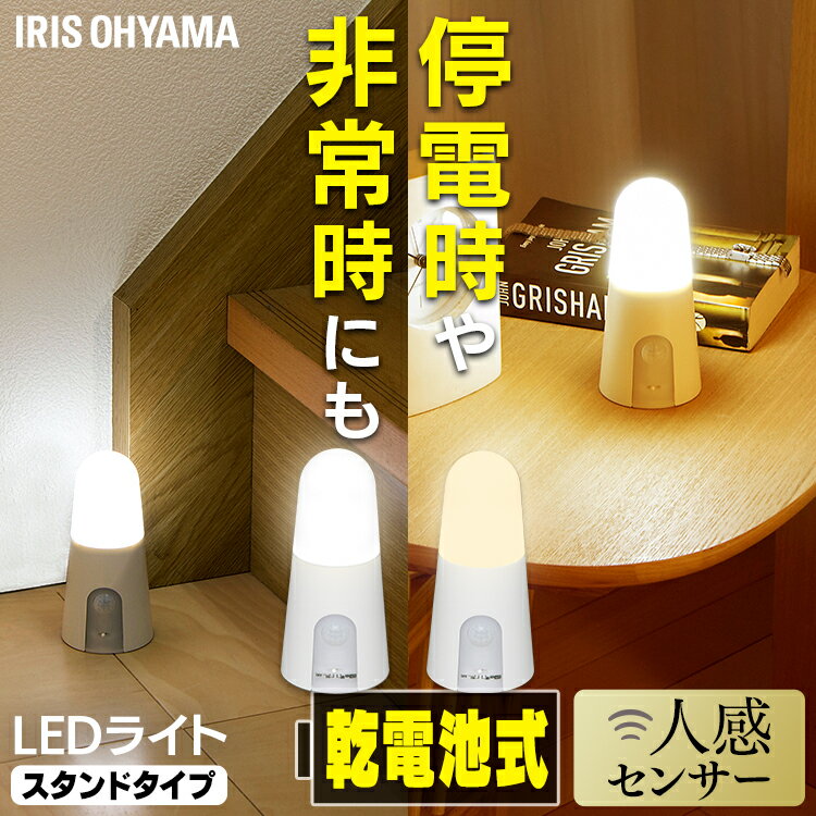 センサーライト 屋内 人感センサー 電池式 LED コードレス スタンドタイプ アイリスオーヤマLEDライト乾電池式 節電 非常灯 災害 防災ライト 玄関 廊下 階段 クローゼット BSL40SN-WV2 BSL40SL-WV2