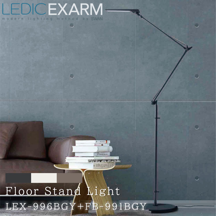 【レビューでプレゼント】スワン電器 LEDIC EXARM DIVA エグザーム LEX-996+FB-991 FLOOR LIGHT 日本製 デスクスタンド デスクライト ライト Led おしゃれ 調光式 調色 挟む リビング パソコン ブラッキーグレイ フレンチホワイト ラテブラウン フロアライト 照明 テレワーク