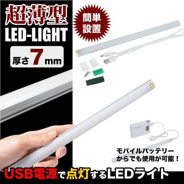 【メール便対応可能】 LED ライト 照明 薄型 新生活 バーライト USB式 USBライト デスクライト 卓上ライト LEDライト