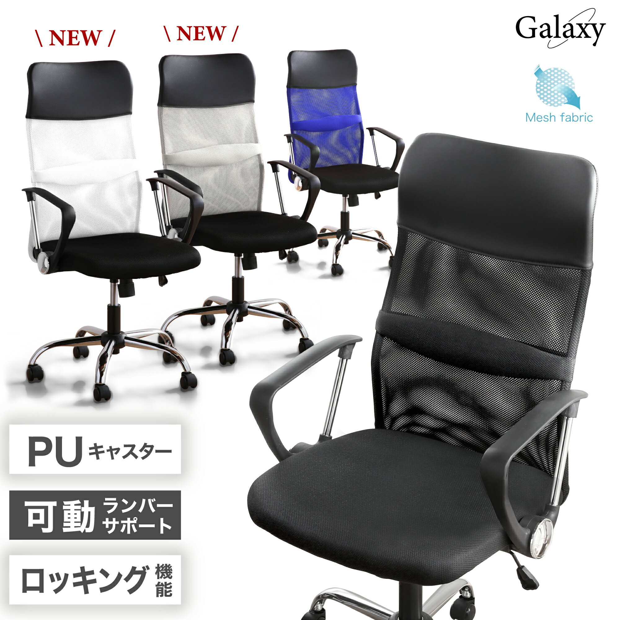 5%offクーポン 21日まで■ランバーサポート付 オフィスチェア PU キャスター メッシュ ハイバック 疲れにくい クッション パソコンチェア デスクチェア ワークチェア メッシュチェア オフィス リモートワーク テレワーク 椅子 イス チェア チェアー おしゃれ ギャラクシー