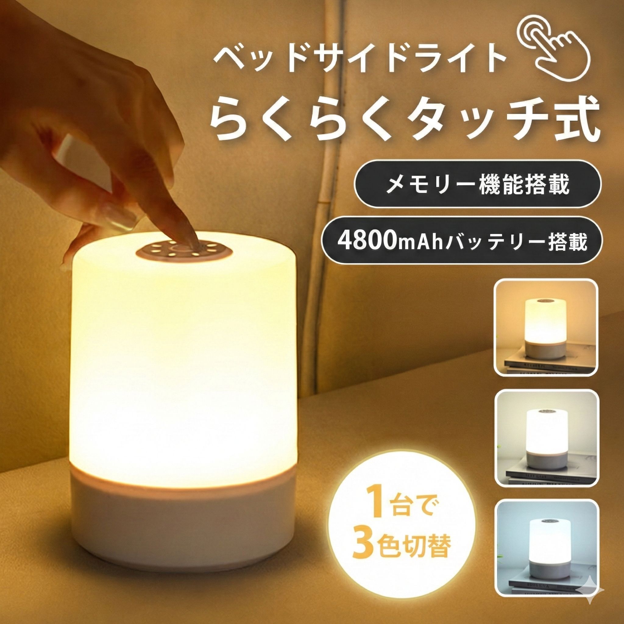 ＼マラソンP10倍確定＆最強配送！／【大容量4800mAh】ナイトライト ベッドサイド 授乳ライト コードレス タッチセンサー ランプ メモリー機能付き テーブル 無段階調光 色温度 明るさ調整 バッテリーusb充電 持ち運びOK 間接照明 常夜灯 枕元 寝室