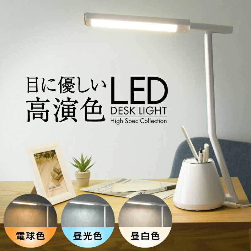 【P10倍+100円OFFクーポンあり】デスクライト ペン立て付 LED 省スペース型 調光 調色 広範囲を照射 卓上ライト LEDライト 読書灯 電気スタンド ライト 照明 間接照明 スタンドライト テーブルライト テーブルスタンド コンパクト収納 おしゃれ 学習机 読書 寝室 テレワーク
