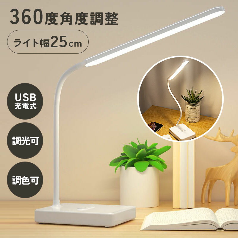 【最大50%OFFクーポンあり】 デスクライト コードレス LED 目に優しい 学習机 充電式 USB充電 調光 調色 おしゃれ タイマー 折りたたみ スタンドライト スタイリッシュ 卓上