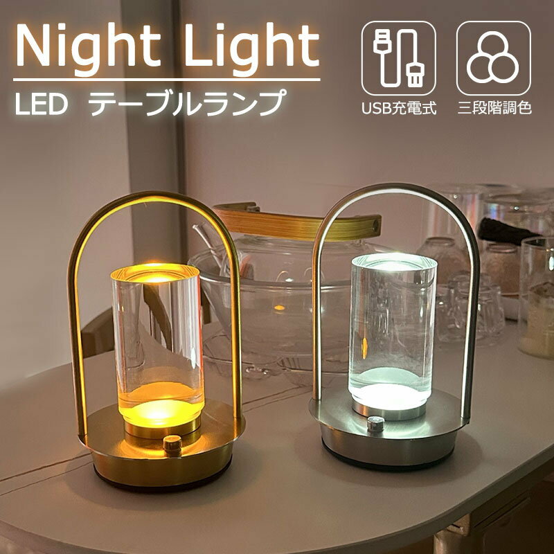 【11%OFFクーポン】ライト テーブル 充電式 卓上 北欧 おしゃれ モダン テーブルランプ led ナイトライト シンプル 調色 コードレス ランプ 電球色 昼光色 昼白色 無段階 間接照明 タッチセンサー 授乳 卓上ライト 小型 ベッドサイドランプ テーブルライト リビング