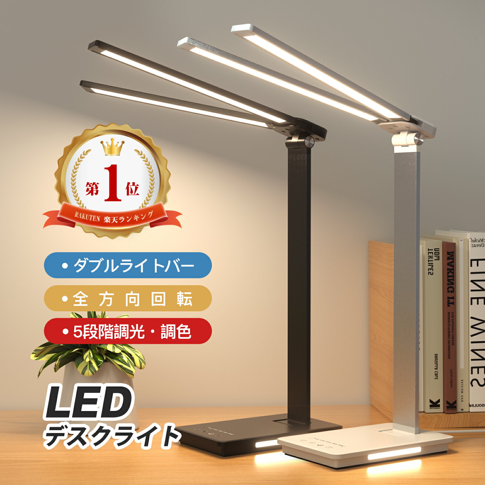 ＼SALE再開！15%ポイントバック☆彡／【1年保証】LEDデスクライト ダブルライトバー ナイトライト付き スタンドライト 目に優しい おしゃれ コンパクト 多機能調光・調色 多角度調整 LEDライト 読書灯 学習机 学習ライト 広範囲 明るい 子供 見守り