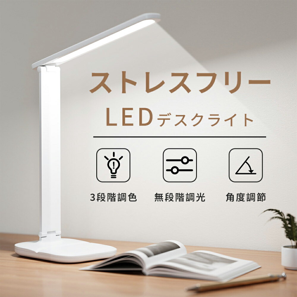 ★P15倍で2142円★デスクライト LED 調光 デスク ライト 目に優しい テーブル ランプ 照明 スタンドライト 机 スタンド 卓上 インテリア ホワイト おしゃれ 白色 部屋 充電 寝室 電球色 照明器具 シンプル 読書 ledライト 昼白色省エネ 3段階調色 無段階調光