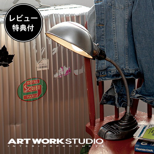 【レビュー特典付】【アートワークスタジオ公式】 ARTWORKSTUDIO デスクランプ AW-0329 Old school polish オールドスクールポリッシュ 1灯 E26 60W スチール プルスイッチ LED対応 おしゃれ アメリカンビンテージ レトロ インダストリアル
