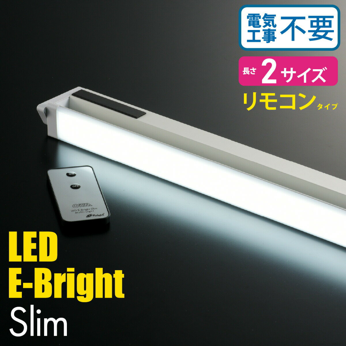 LED E-Bright Slim イーブライト スリム 多目的灯 【リモコンタイプ】 キッチンライト 流し元灯 デスクライト 机 棚 手元 電気工事不要 コンセント式 簡単取付 558mm/857mm 昼光色 マグネット別売 照明器具 ライトバー バーライト ベースライト 06-4039 オーム電機